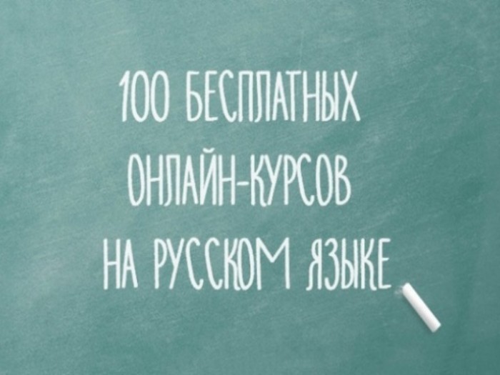 100 бесплатных онлайн курсов на русском языке.